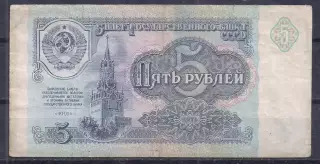 СССР, 5 рублей 1991 год! НЕ 3536745.
