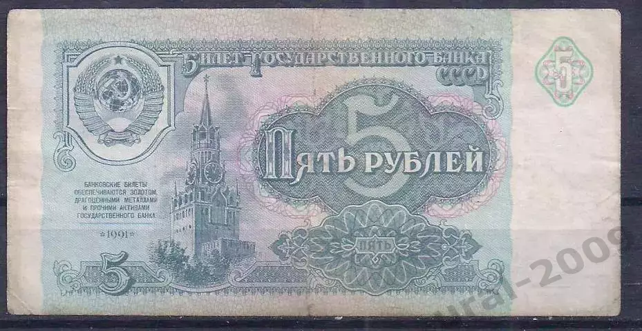 СССР, 5 рублей 1991 год! ЛК 1363494.