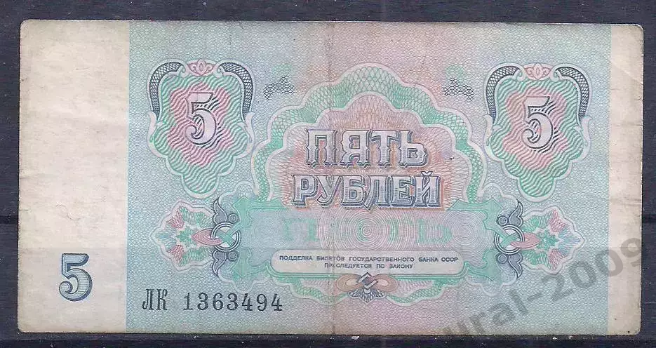 СССР, 5 рублей 1991 год! ЛК 1363494. 1