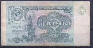 СССР, 5 рублей 1991 год! ЛК 1363494.