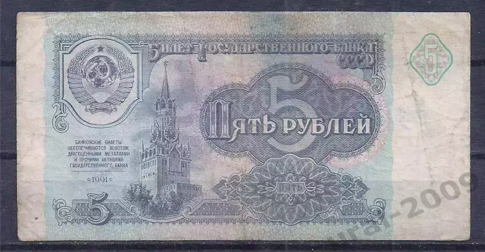 СССР, 5 рублей 1991 год! АМ 2844591.