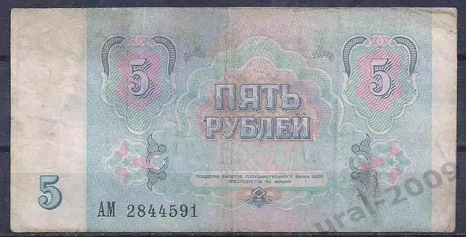 СССР, 5 рублей 1991 год! АМ 2844591. 1