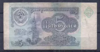 СССР, 5 рублей 1991 год! АМ 2844591.