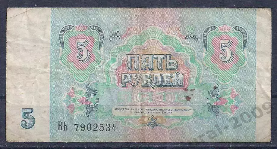 СССР, 5 рублей 1991 год! ВЬ 7902534. 1