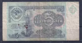 СССР, 5 рублей 1991 год! ВЬ 7902534.