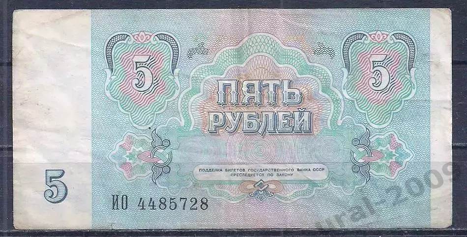 СССР, 5 рублей 1991 год! ИО 4485728. 1