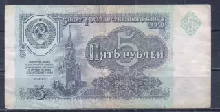 СССР, 5 рублей 1991 год! ИО 4485728.