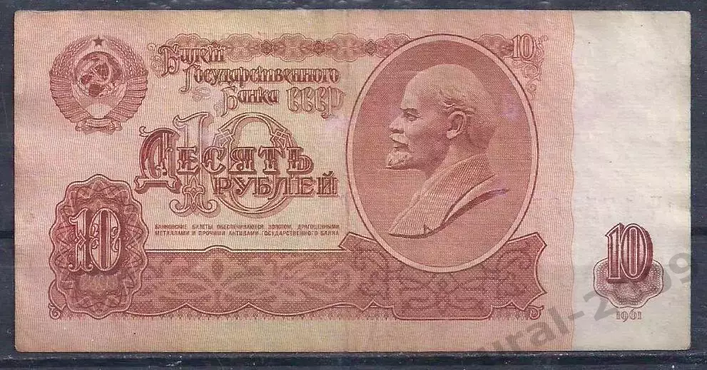 СССР, 10 рублей 1961 год! ьЧ 1751350.