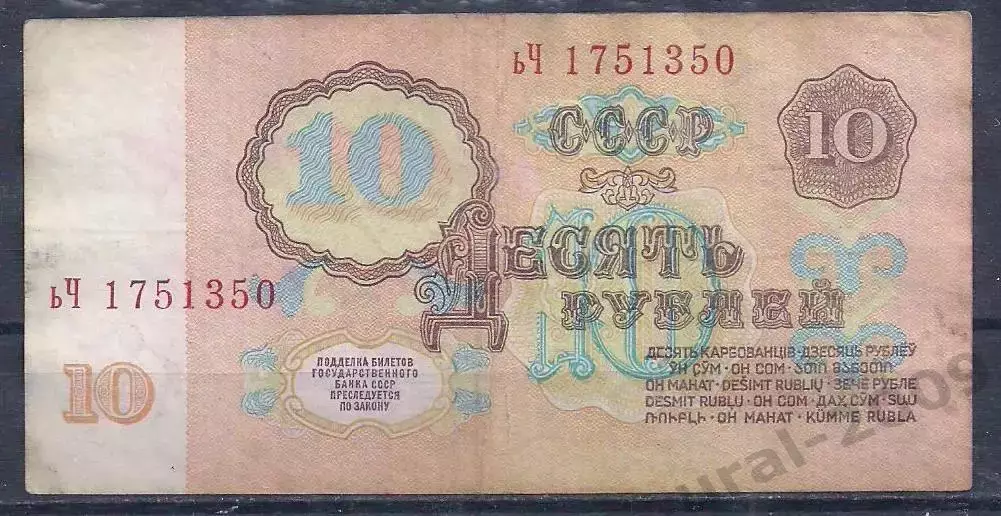 СССР, 10 рублей 1961 год! ьЧ 1751350. 1