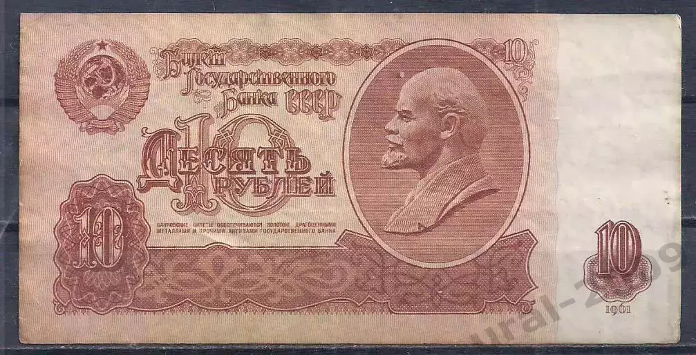 СССР, 10 рублей 1961 год! иК 3193526.