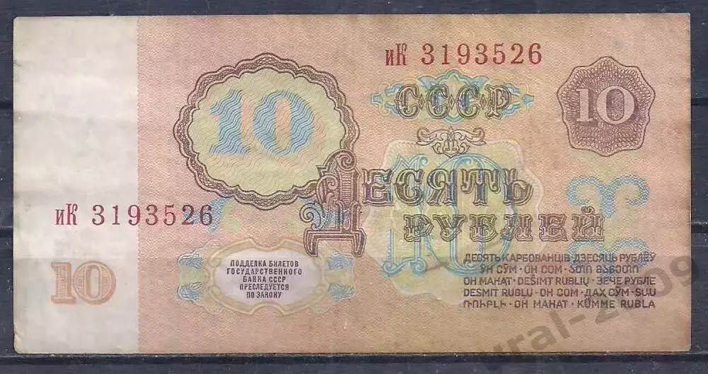 СССР, 10 рублей 1961 год! иК 3193526. 1