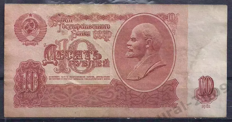 СССР, 10 рублей 1961 год! оК 1153206.
