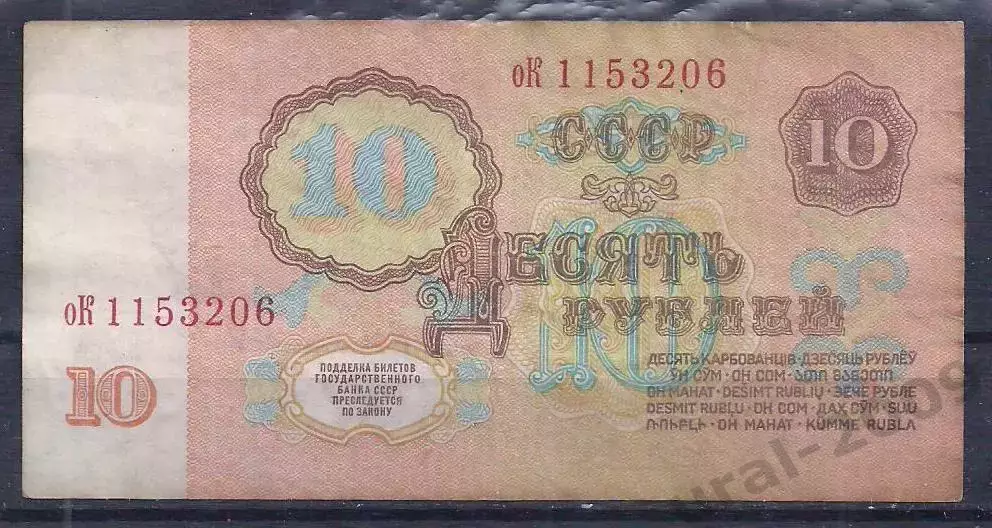 СССР, 10 рублей 1961 год! оК 1153206. 1