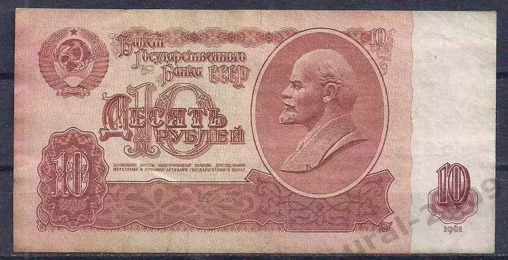 СССР, 10 рублей 1961 год! нТ 5854419.