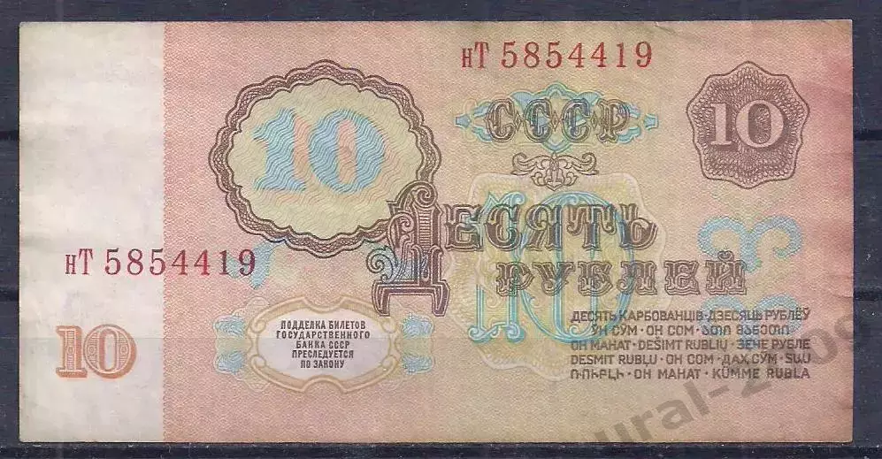 СССР, 10 рублей 1961 год! нТ 5854419. 1