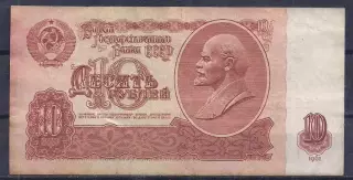 СССР, 10 рублей 1961 год! нТ 5854419.