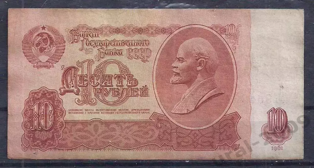 СССР, 10 рублей 1961 год! оь 9642019.
