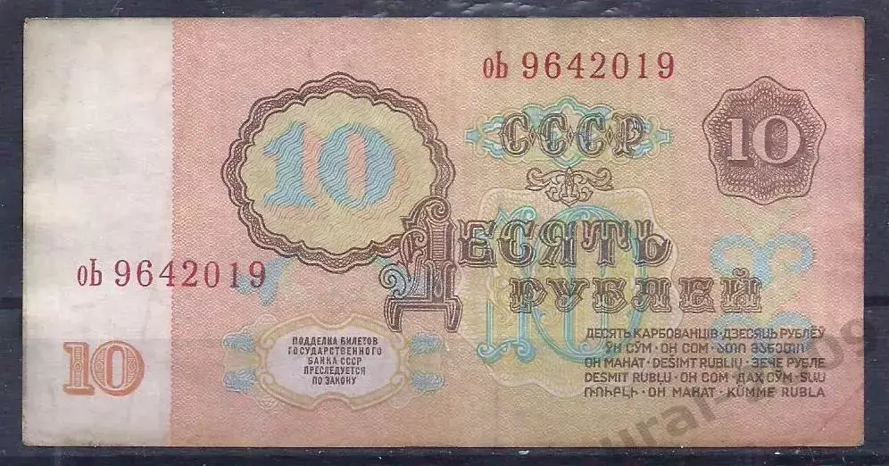 СССР, 10 рублей 1961 год! оь 9642019. 1