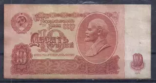 СССР, 10 рублей 1961 год! оь 9642019.