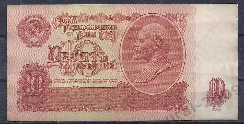 СССР, 10 рублей 1961 год! тА 5940214.