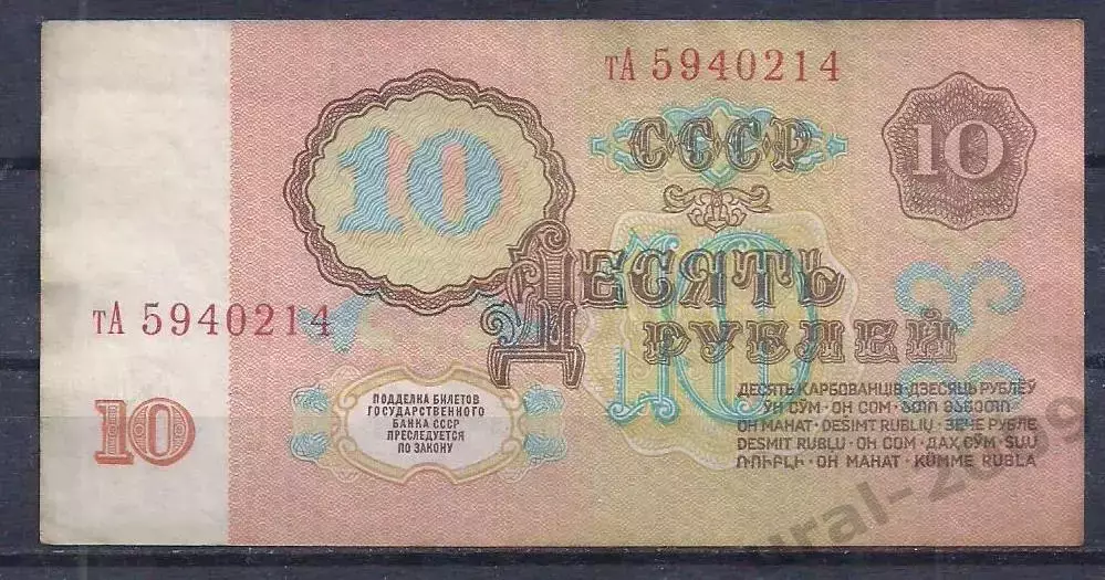 СССР, 10 рублей 1961 год! тА 5940214. 1