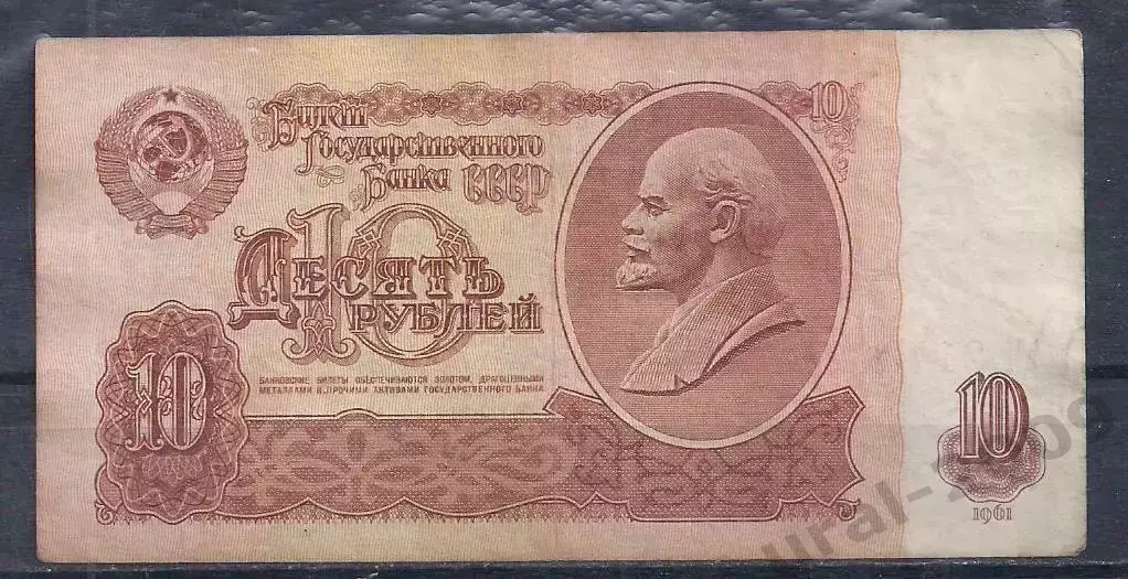 СССР, 10 рублей 1961 год! вН 2173026.
