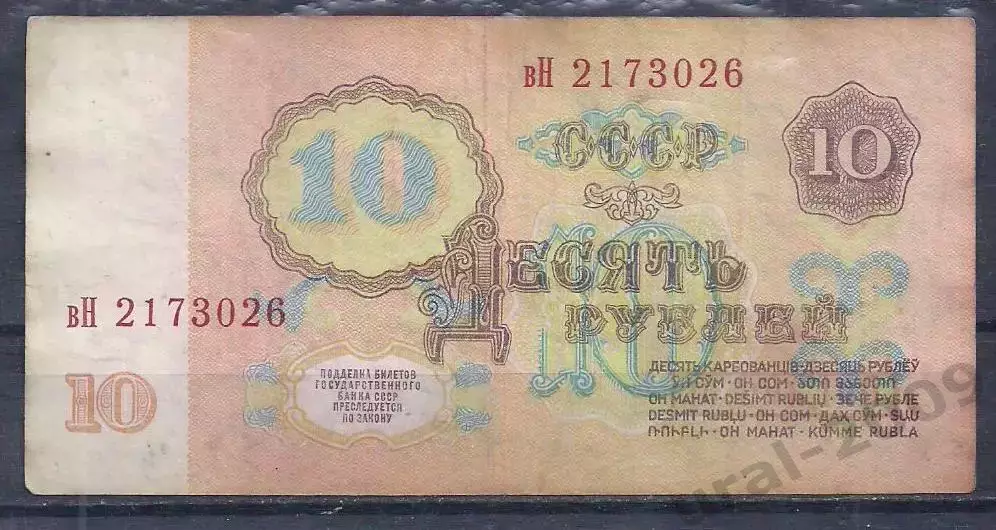 СССР, 10 рублей 1961 год! вН 2173026. 1