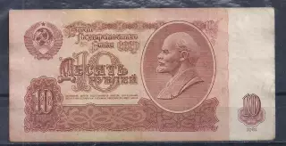 СССР, 10 рублей 1961 год! вН 2173026.