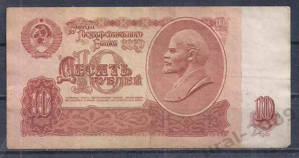 СССР, 10 рублей 1961 год! ьЧ 2992852.