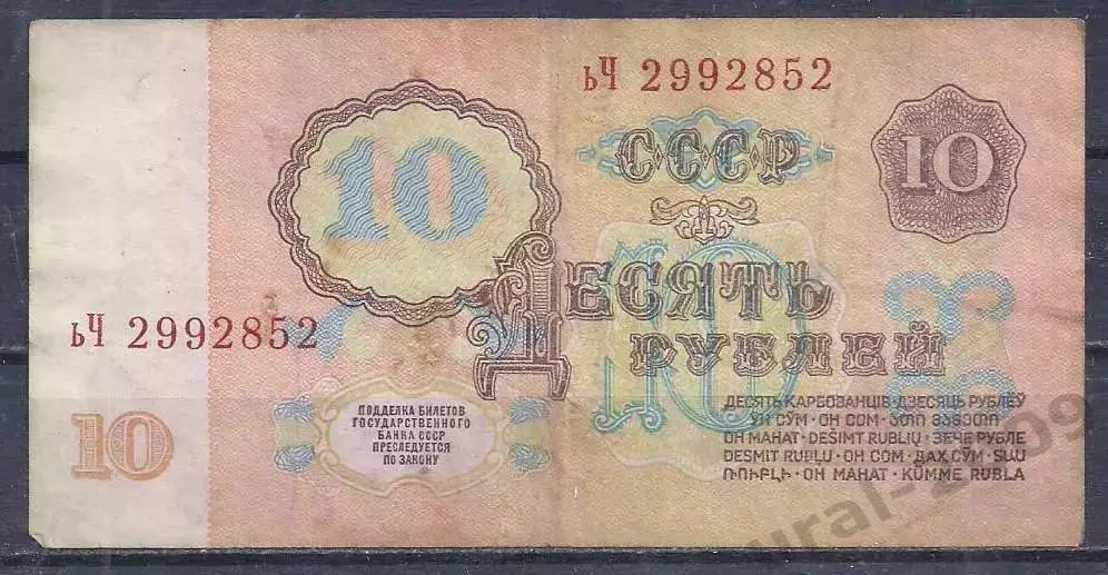 СССР, 10 рублей 1961 год! ьЧ 2992852. 1