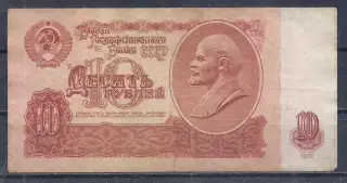 СССР, 10 рублей 1961 год! ьЧ 2992852.