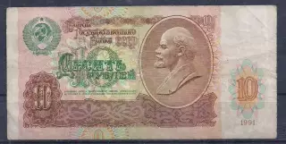 СССР, 10 рублей 1991 год. АБ 5087716.