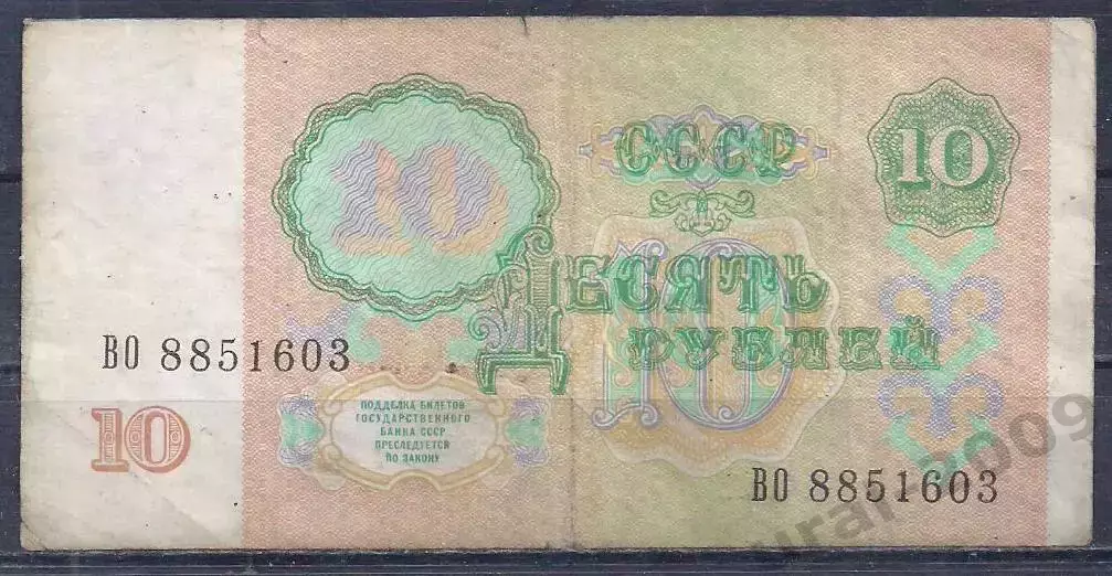 СССР, 10 рублей 1991 год. ВО 8851603. 1