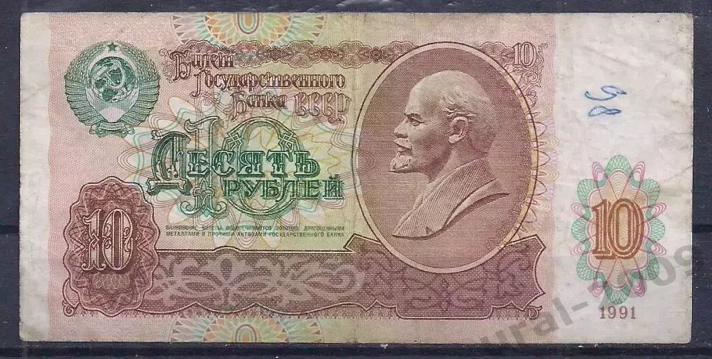 СССР, 10 рублей 1991 год. АЛ 5328064.