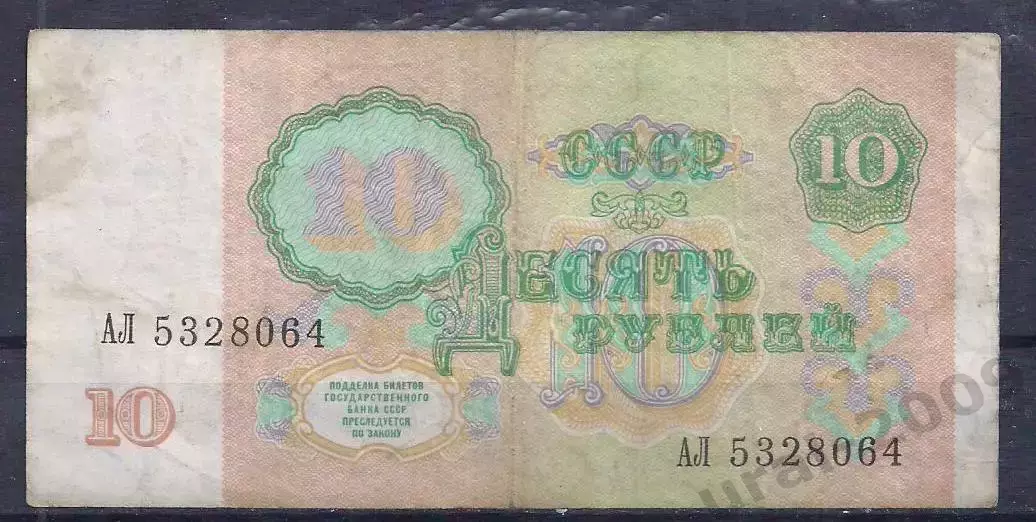 СССР, 10 рублей 1991 год. АЛ 5328064. 1