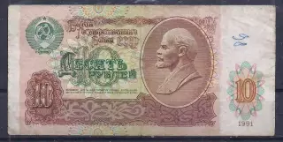 СССР, 10 рублей 1991 год. АЛ 5328064.