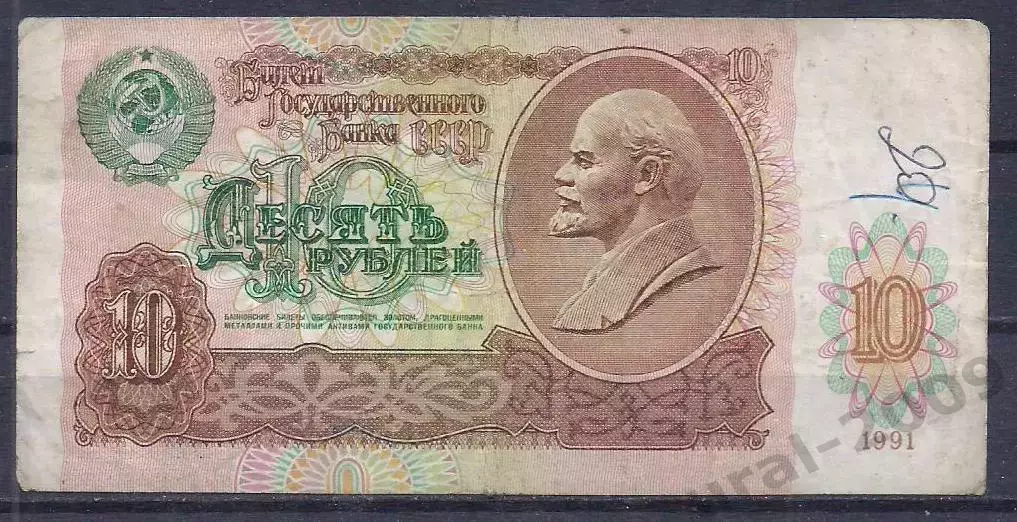 СССР, 10 рублей 1991 год. БК 5560316.