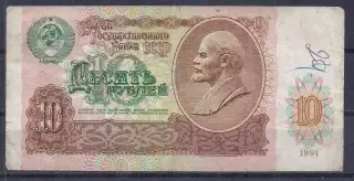 СССР, 10 рублей 1991 год. БК 5560316.