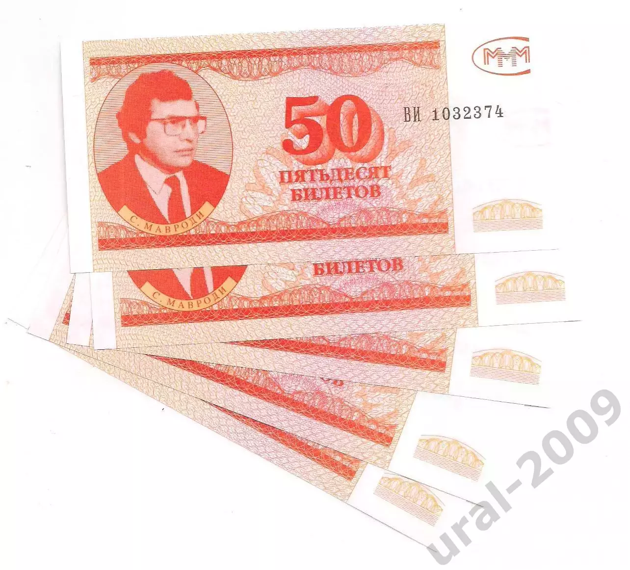 Россия, 50 билетов МММ! 3-й Выпуск! UNC, ПРЕСС, ИЗ ПАЧКИ!