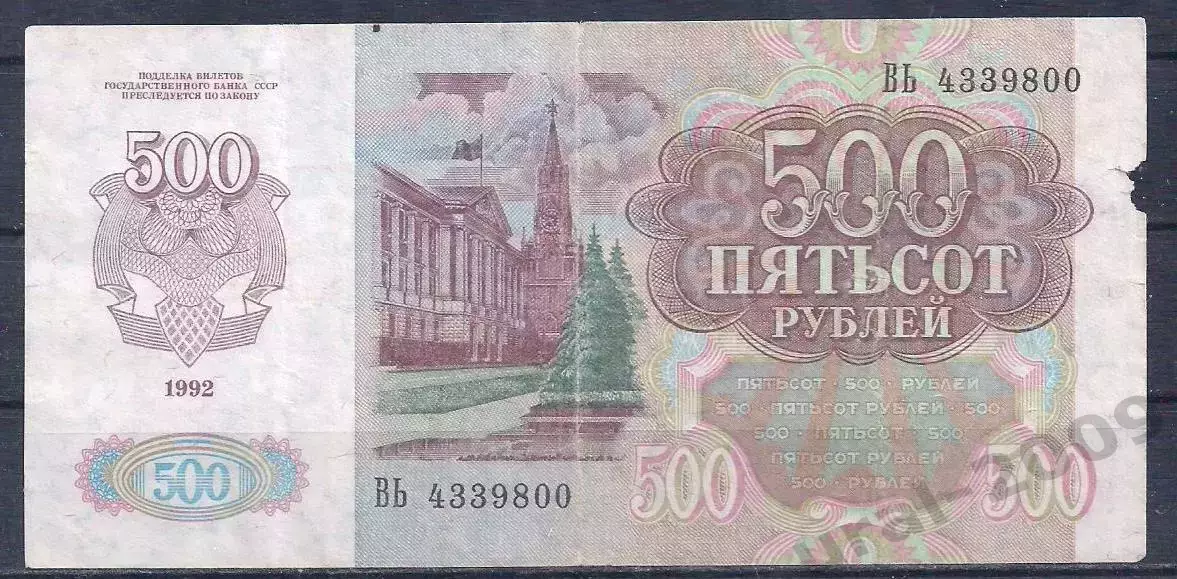 500 рублей 1992 год! ВЬ 4339800. 1