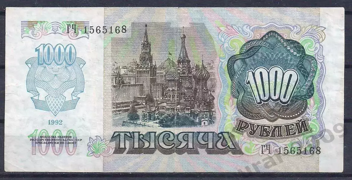 1000 рублей 1992 год! ГЧ 1565168. 1
