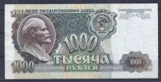 1000 рублей 1992 год! ВЗ 7296831.