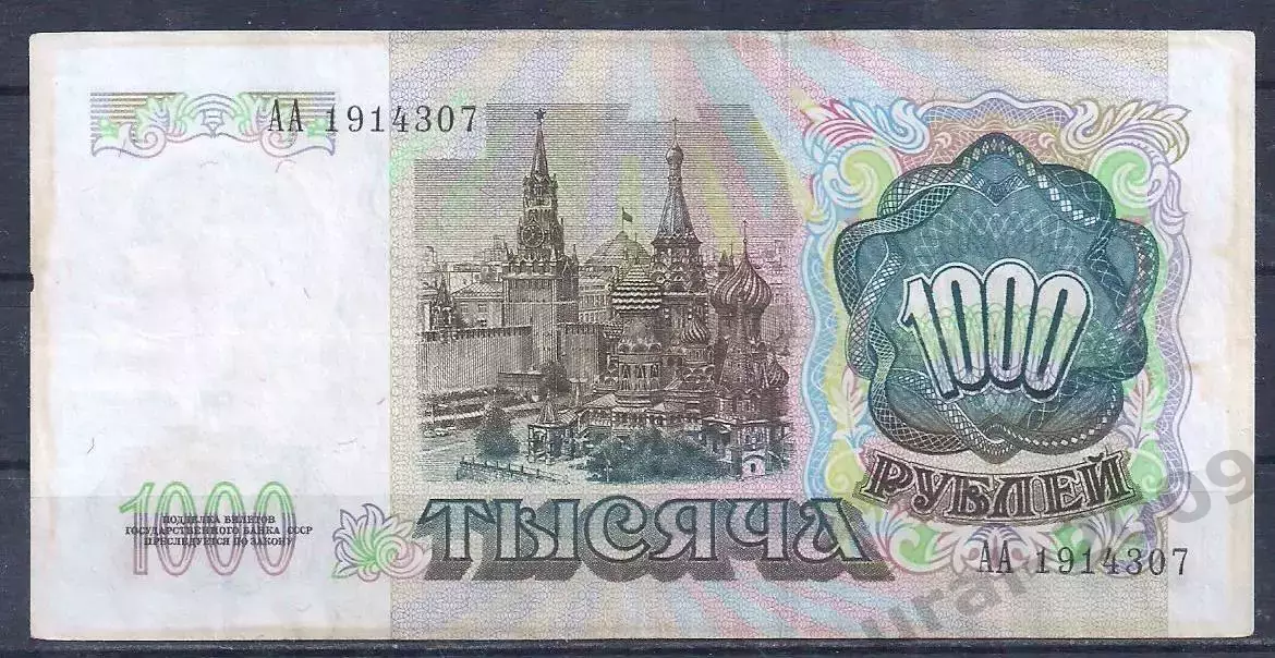 1000 рублей 1991 год! Серия АА! 1914307. 1