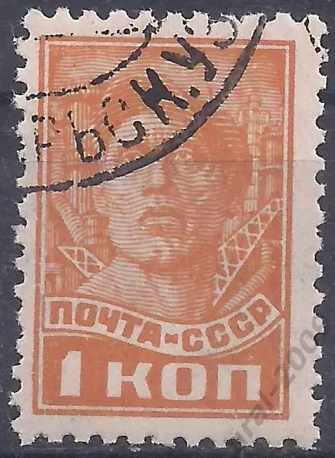 СССР, 1929-1941г, 1 коп. рабочий, стандарт. (Б-1).