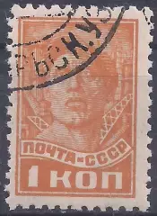 СССР, 1929-1941г, 1 коп. рабочий, стандарт. (Б-1).