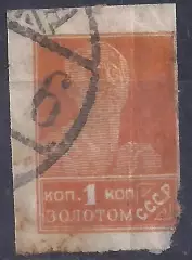 СССР, 1923г, 1 коп. золотом. (Б-2).