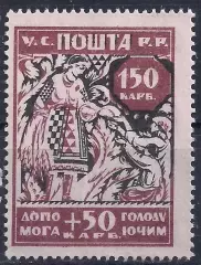 Гражданская война, Украина, 1923г. 150+50 карб. В помощь голодающим, чистая.(Б-2