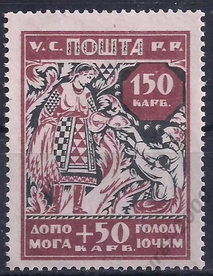 Гражданская война, Украина, 1923г. 150+50 карб. В помощь голодающим, чистая.(Б-4