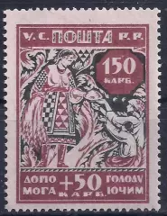 Гражданская война, Украина, 1923г. 150+50 карб. В помощь голодающим, чистая.(Б-4