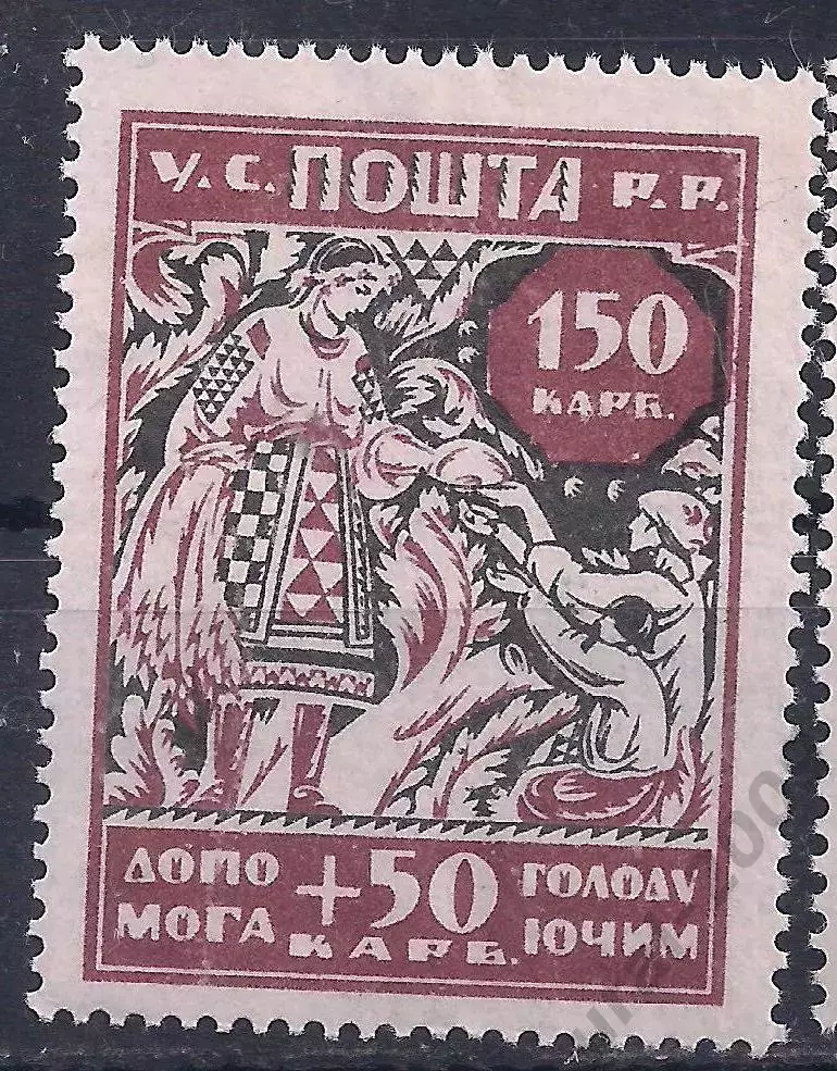 Гр. война, Украина, 1923г. 150+50 карбованцев. В помощь голодающим, чистая!(Б-1)